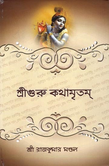 শ্রীগুরু কথামৃতম্: Shri Guru Kathamritham- in Bengali