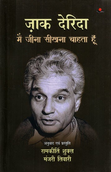ज़ाक देरिदा मैं जीना सीखना चाहता हूँ: Jacques Derrida I Want to Learn to Live (Selected Articles and Interviews)