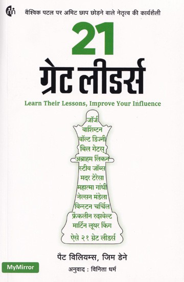 21 ग्रेट लीडर्स- Learn Their Lessons, Improve Your Influence ( The Working Style of The Leadership That Left an Immense Mark on The Global Stage)
