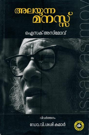 അലയുന്ന മനസ്സ്- Alayunna Manass in Malayalam