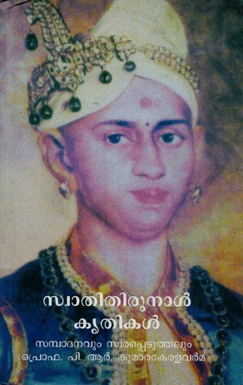 സ്വാതിതിരുനാൾ കൃതികൾ: പരിഷ്കരിച്ച രണ്ടാം പതിപ്പ്- Swathithirunal Krithikal in Malayalam (With Notation)