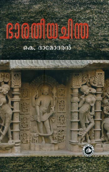 ഭാരതീയചിന്ത- Bharatiya Chinta in Malayalam