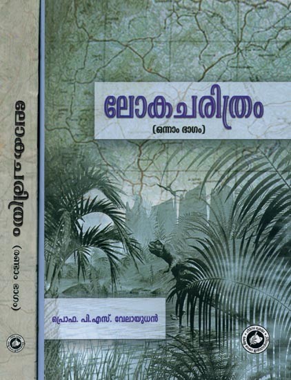 ലോകചരിത്രം- Loka Charitram in Malayalam (Set of 2 Volumes)