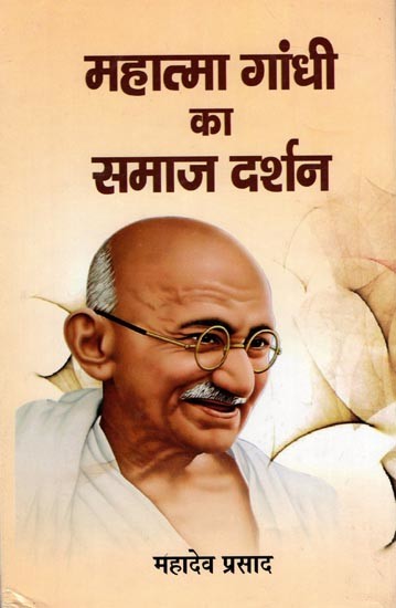 महात्मा गांधी का समाज दर्शन: Social Philosophy of Mahatma Gandhi
