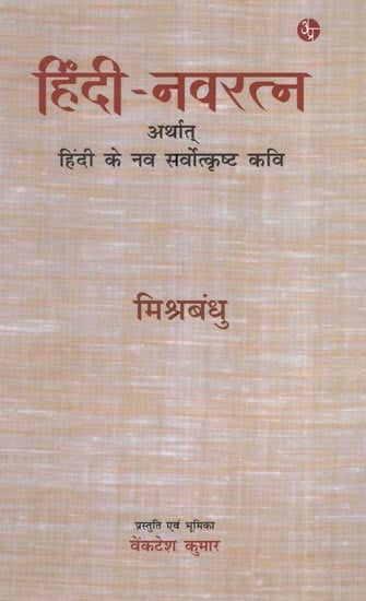 हिंदी – नवरत्न अर्थात् हिंदी के नव सर्वोत्कृष्ट कवि: Hindi – Navaratna The Nine Best Poets Of Hindi