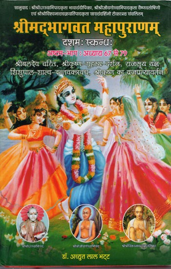 श्रीमद्भागवत महापुराणम् (दशम स्कन्ध-अष्टम भाग): Shrimad Bhagawat Mahapuranam (10 Canto: Part-VIII Chapter 67 to 79)