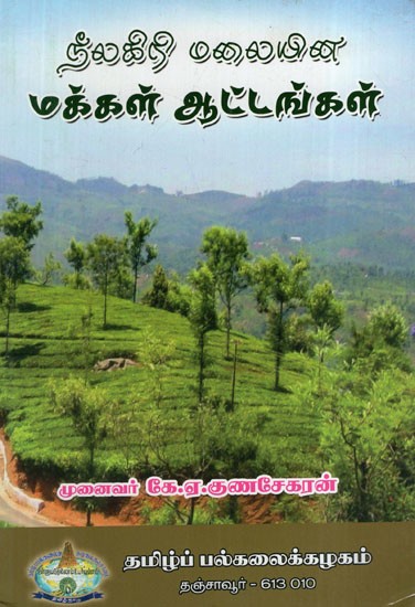 நீலகிரி மலையின மக்கள் ஆட்டங்கள்: Folk Games of the Nilgiri Hills (Tamil)