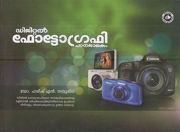 ഡിജിറ്റൽ ഫോട്ടോഗ്രഫി: Digital Photography (Malayalam)