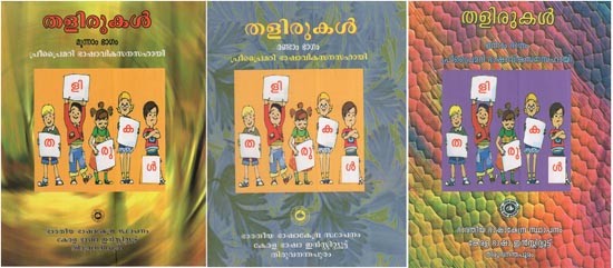 തളിരുകൾ ഒന്നാം ഭാഗം പ്രീപ്രൈമരി ഭാഷാവികസനസഹായി: Talirukal: Pre-Primary Language Teaching Materials In Malayalam (Set Of 3 Volumes)
