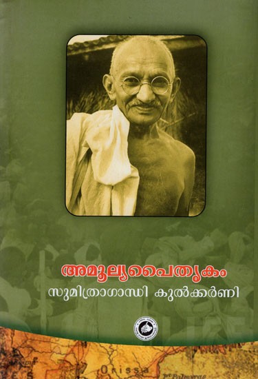 അമൂല്യ പൈതൃകം-  Amulya Paitrikam (Malayalam)