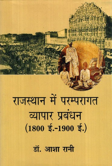 राजस्थान में परम्परागत व्यापार प्रबंधन (1800 ई. -1900 ई.): Traditional Business Management in Rajasthan (1800 AD-1900 AD)​