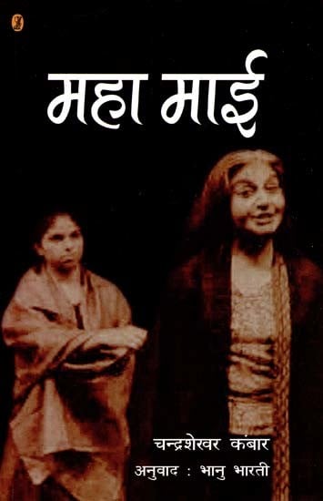 महा मई: Maha Mai (Kannada Play)