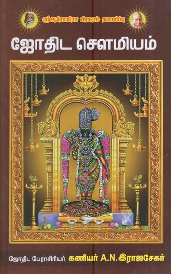 ஜோதிட செளமியம்: Astrology Gentleness (Tamil)