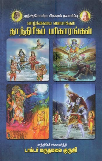வாழ்க்கையை வளமாக்கும் தாந்திரீகப் பரிகாரங்கள்: Valkkaiyai Valamakkum Tantirikap Parikarankal (Tamil)