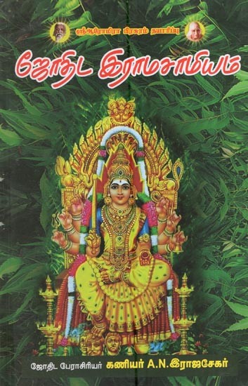 ஜோதிட இராமசாமியக: Astrologer Ramasamyaka (Tamil)