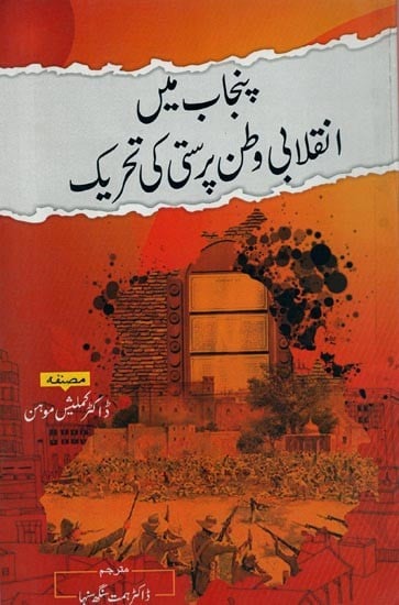 پنجاب میں انقلابی وطن پرستی کی تحریک- Punjab Mein Inquilabi Watanprasti Ki Tehreek in Urdu