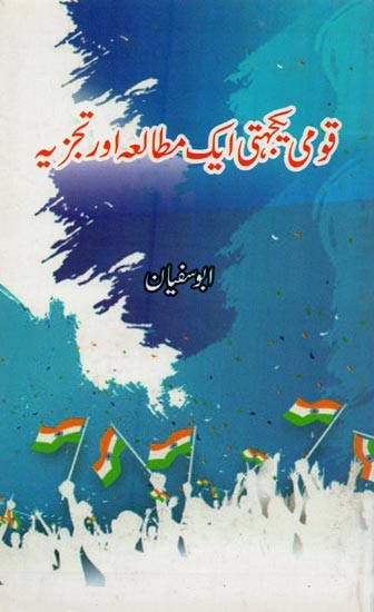 قومی یکجہتی ایک مطالعہ اور تجزیہ- Qaumi Yakjahti Ek Mutalaa Aur Tajzia in Urdu