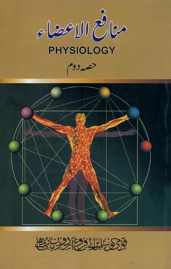 منافع الاعضاء-Physiology in Urdu (Vol-2)