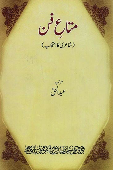 متاع فن:  شاعری کا انتخاب- Mata-e-Fun in: A Poetry Collection in Urdu
