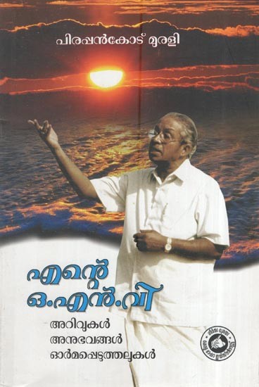 എന്റെ ഒ.എൻ.വി അറിവുകൾ അനുഭവങ്ങൾ ഓർമപ്പെടുത്തലുകൾ (ഒ.എൻ.വിയുടെ രാഷ്ട്രീയ സാംസ്കാരിക ജീവചരിത്രം): Ente O.N.V Knowledge Experiences Memories (Malayalam)