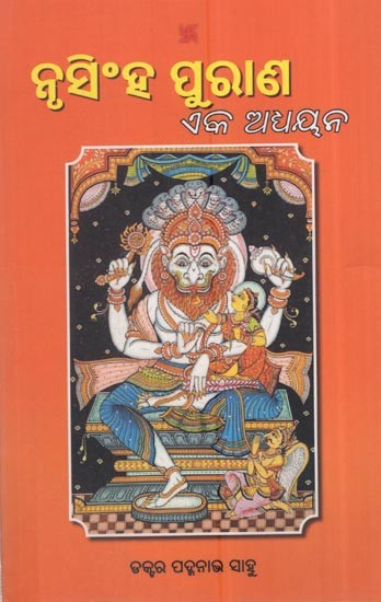 ନୃସିଂହ ପୁରାଣ ଏକ ଅଧ୍ୟୟନ: Narasimha Purana- A Study (Oriya)