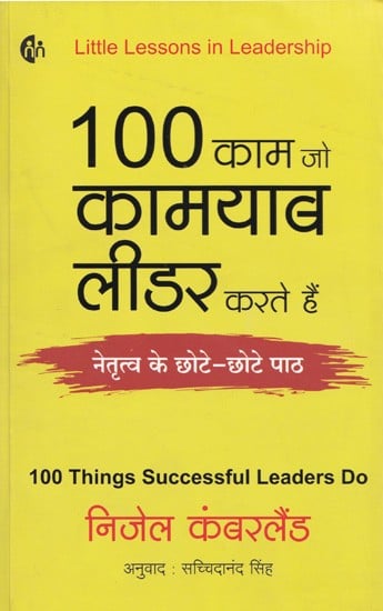100 काम जो कामयाब लीडर करते हैं (नेतृत्व के छोटे-छोटे पाठ)- 100 Things Successful Leaders Do (Short Leadership Lessons)