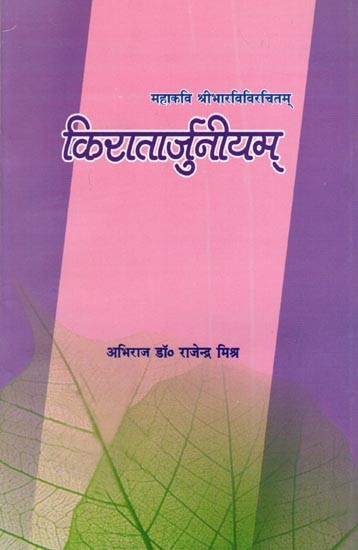 महाकवि श्रीभारविविरचितम्- किरातार्जुनीयम्: Composed by The Great Poet Sri Bharavi- Kiratarjuniyam