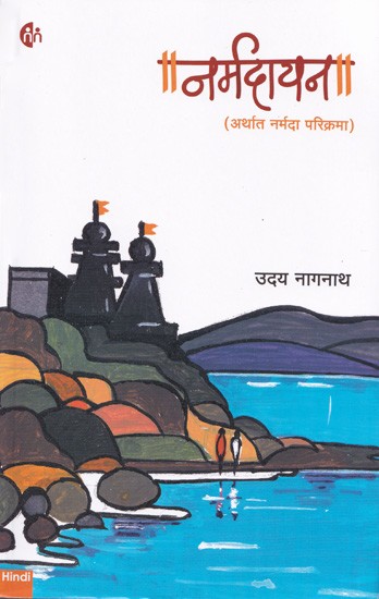 नर्मदायना (अर्थात नर्मदा परिक्रमा)- Narmdayana (Narmada Circumambulation)