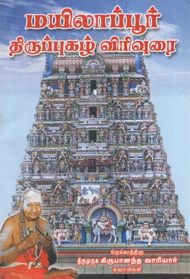 மயிலாப்பூர் திருப்புகழ் விரிவுரை: Mylapore Tiruppugal Lecture (Tamil)