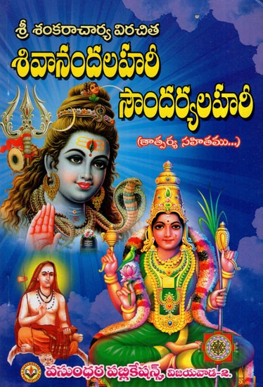 పద్య,తాత్పర్యములతో శివానందలహరి: Sivanandalahari Saundaryalahari With Meanings (Telugu)