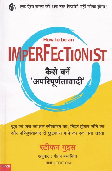कैसे बनें अपरिपूर्णतावादी- How to be an Imperfectionist