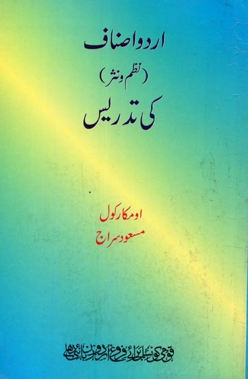اردو اصناف ( نظم و نثر ) کی تدریس- Urdu Asnaf Nazm-o-Nasr ki Tadrees in Urdu