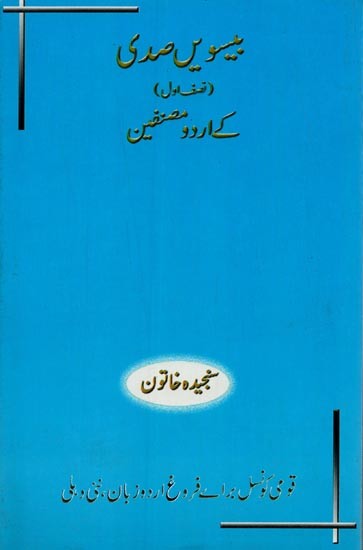 بیسویں صدی کے اردو مصنفین: نصف اول- Beesween Sadi Ke Urdu Musannefeen: Nisf-e-Awwal in Urdu