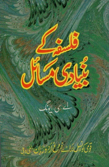 فلسفہ کے بنیادی مسائل- Falsafe Key Bunyadi Masail in Urdu