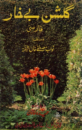 گلشن بے خار فارسی- Gulshan-e-Bekhar in Urdu (An Old and Rare Book)