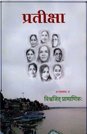 प्रतीक्षा- Pratiksa: A Collection of Sanskrit Short Stories (Sanskrit Only)
