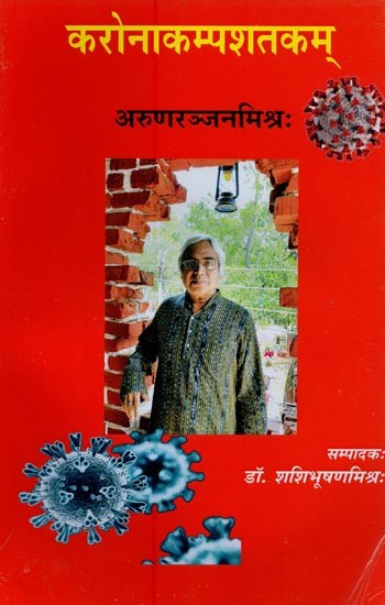 करोनाकम्पशतकम्- Karonakampasatakam: Postmodern Century Poetry