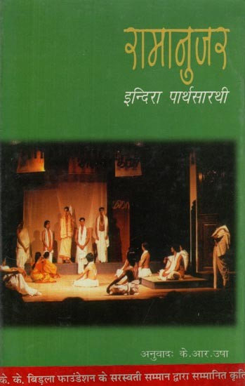 रामानुजर- Ramanujar (Work Honored by Saraswati Samman of K. K. Birla Foundation)