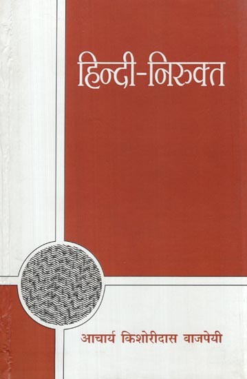 हिन्दी-निरुक्त: Hindi Nirukta (First fundamental Work of linguistics in Hindi)