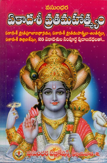 ఏకాదశీ మహాత్మ్య వైభవ విశిష్ట కథలు: Ekadasi Mahatmya Vaibhava Vishita Stories (Telugu)