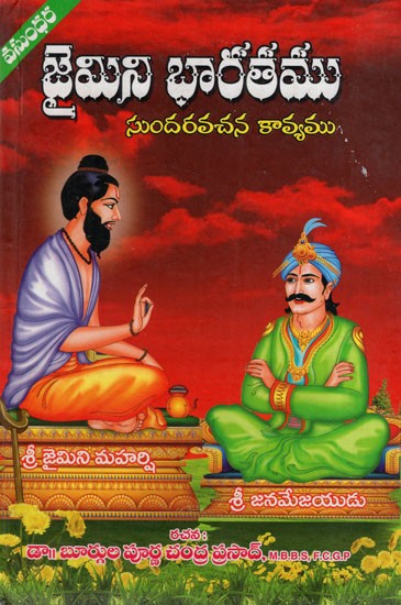 బూర్గుల వారి జైమిని భారతంసుందరవచన కావ్యము: Burgula Vari Jaimini Bharatansundaravacana Kavyamu (Telugu)
