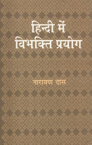 हिन्दी में विभक्ति प्रयोग- Hindi Mein Vibhakti Prayog