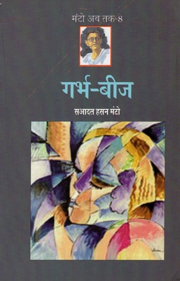 गर्भ-बीज- Garbh Beej (Collection of Short Stories)