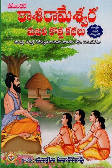 కాశీరామేశ్వర మజిలీ కొత్తకథలు: Collection of Mantra, Tantra Synchronized Folk New Stories (Telugu)