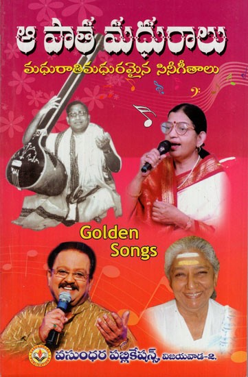ఆ పాత మధురాలు మధురాతిమధురమైన సినీగీతాలు: Old Madhurai Songs are Melodious and Melodious (Telugu)