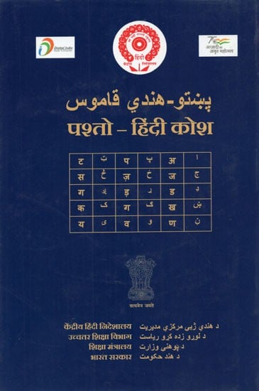 پښتو-هندي قاموس-पश्तो-हिंदी कोश- Pashto Hindi Kosha