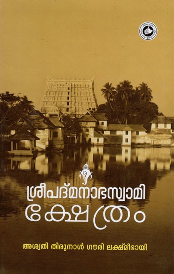 ശ്രീപദ്മനാഭസ്വാമിക്ഷേത്രം- Sree Padmanabhaswamy Kshethram (Malayalam)