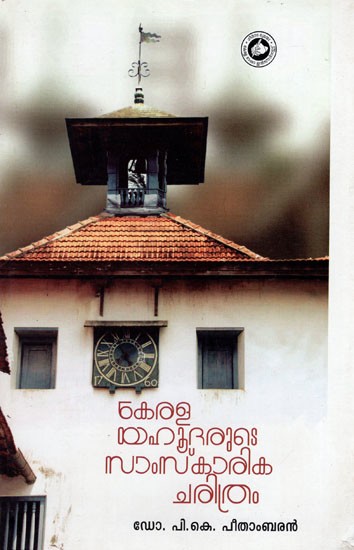 കേരളയഹൂദരുടെ ചികി സാംസ്കാരികചരിത്രം- Kerala Yahudharude Samskara Charithram (Malayalam)