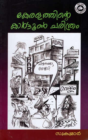 കേരളത്തിന്റെ കാർട്ടൂൺ ചരിത്രം- Cartoon History of Kerala (Malayalam)