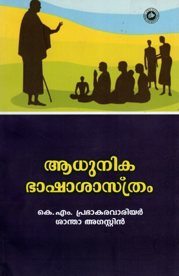 ആധുനിക ഭാഷാശാസ്ത്രം- Adhunika Bhasha Sasthram (Malayalam)
